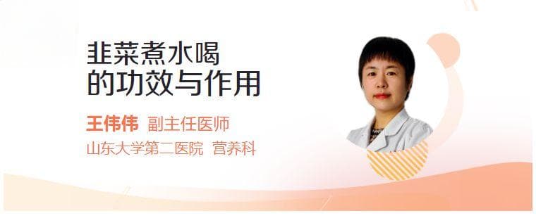 韭菜煮水喝的功效与作用