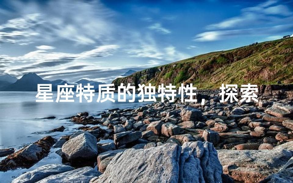 星座特质的独特性，探索十二星座中的独特之星