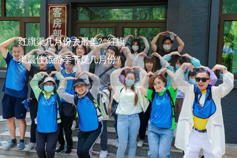 红旗渠几月份去最美?红旗渠最佳旅游季节是几月份？