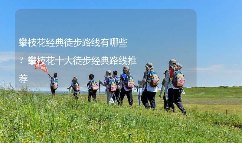 攀枝花十大徒步经典路线推荐