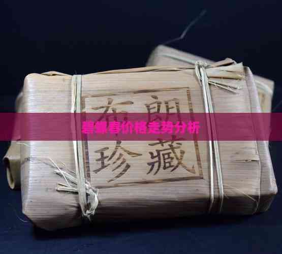 碧螺春价格走势分析