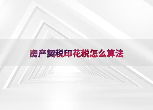 房产契税印花税怎么算法