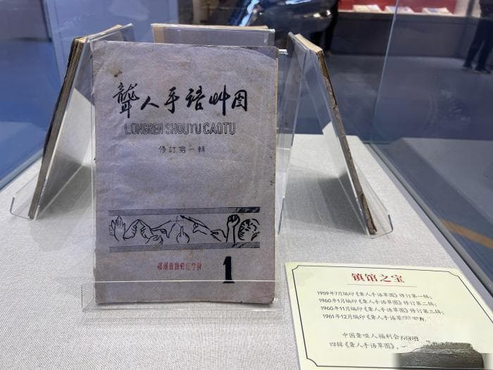 中国第一座手语博物馆在南京揭牌
