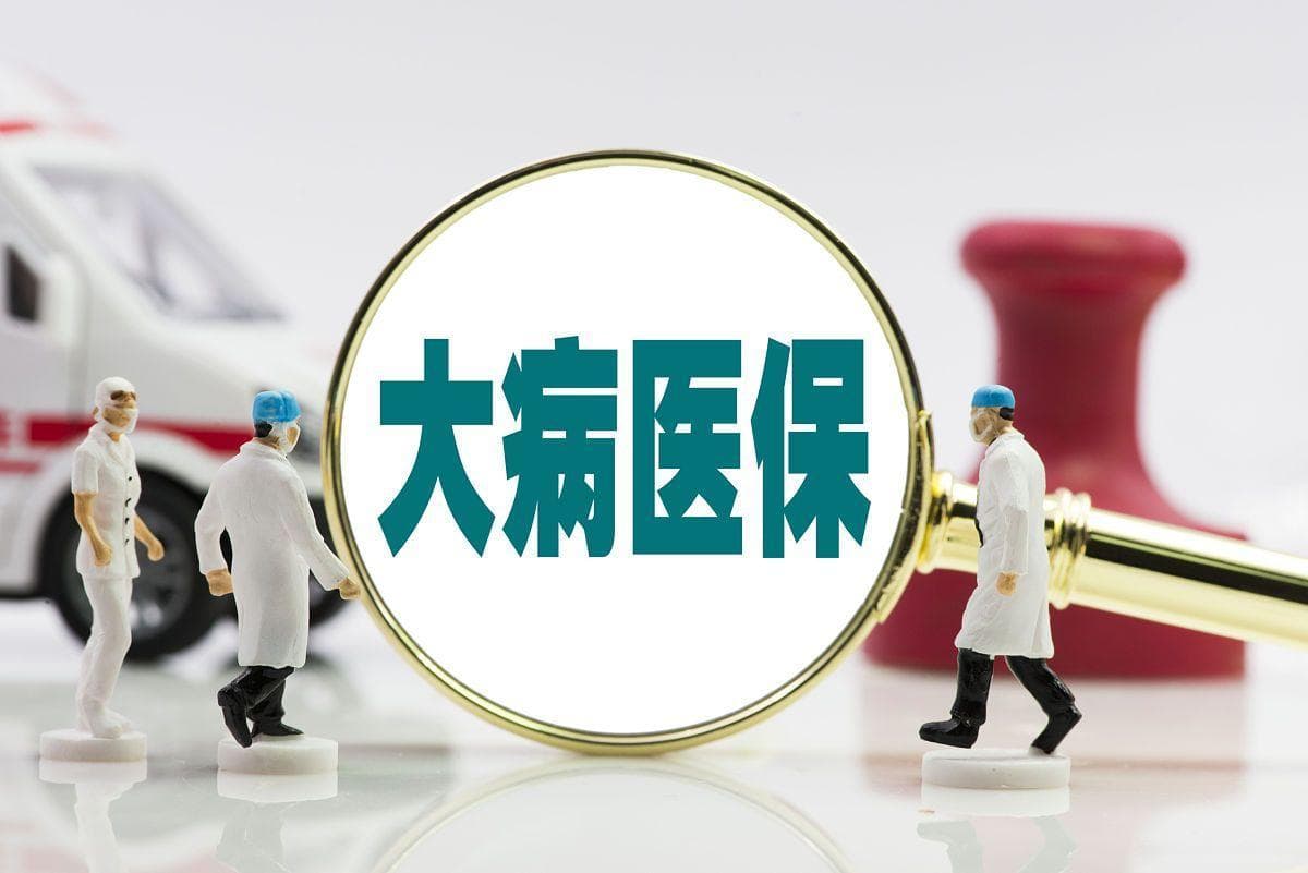 大额医疗费用补助怎么报销？