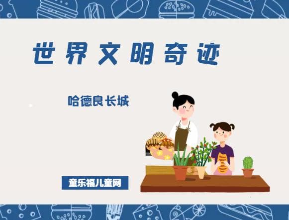 哈德良长城：罗马帝国在不列颠的宏伟防线