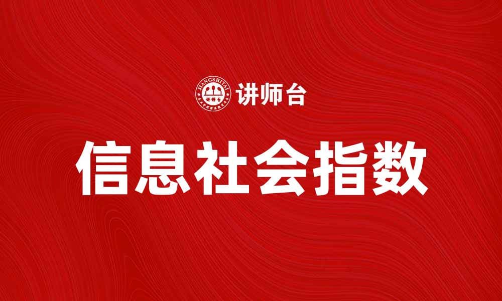 信息社会指数：推动数字经济发展的关键指标