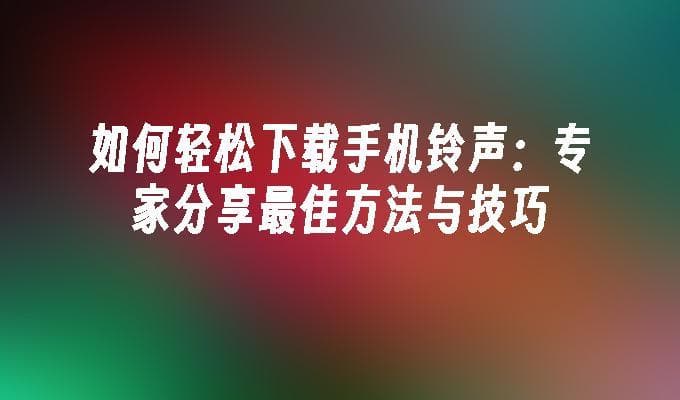 一文掌握手机铃声设置：Android/iPhone详细教程
