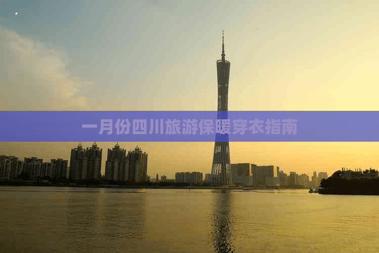 一月份四川旅游保暖穿衣指南