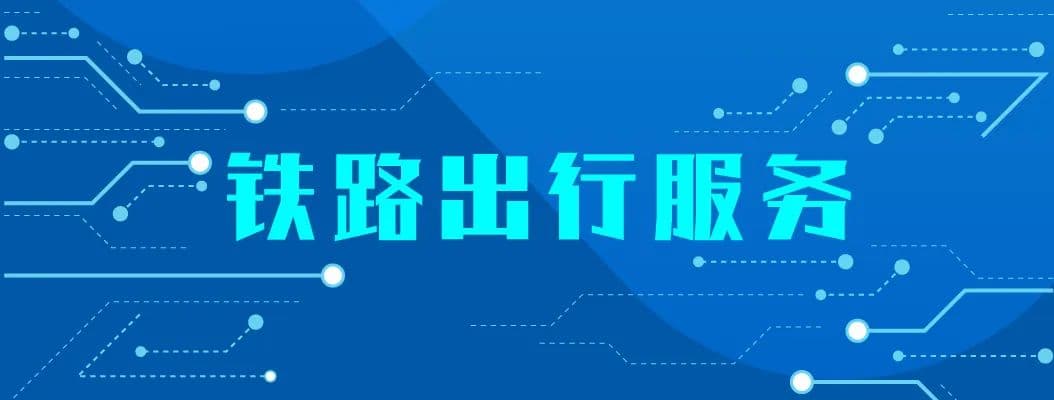 官方提示！买火车票请认准12306