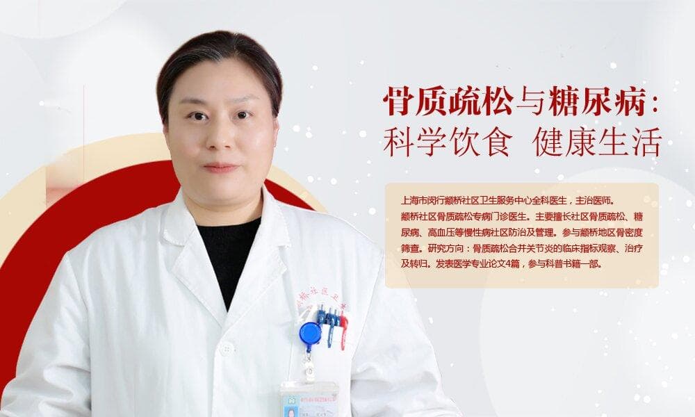 骨质疏松与糖尿病：科学饮食 健康生活