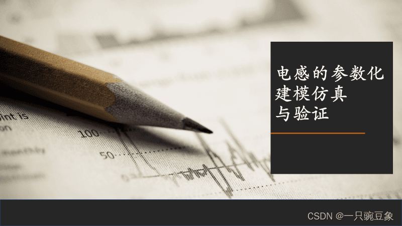 电感的参数化建模仿真与验证