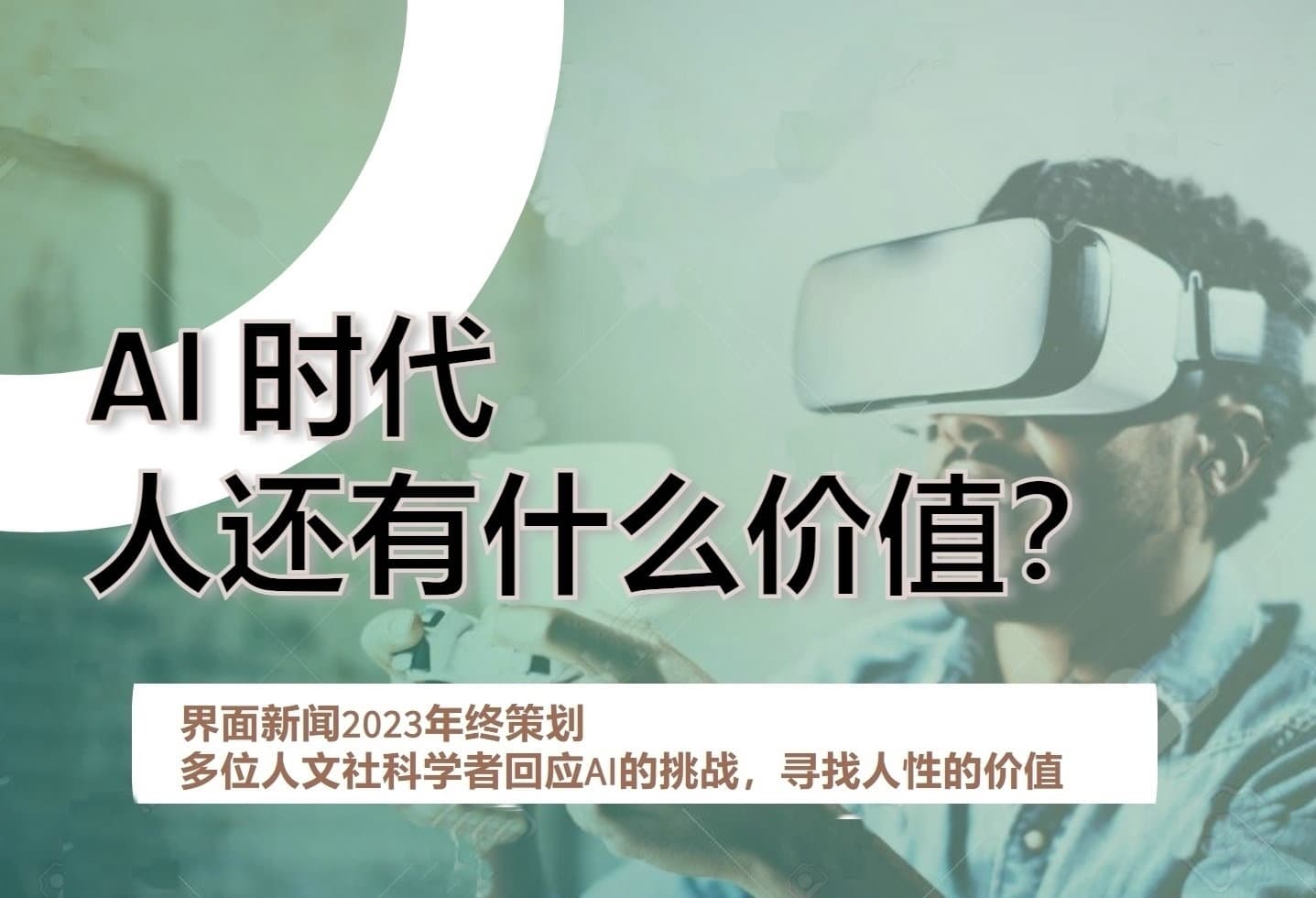 “AI时代，人还有什么价值？”——八位人文社科学者的反思与应答