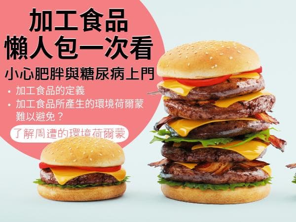 放下「加工食品」，加工食品懶人包一次看，小心肥胖與糖尿病找上門