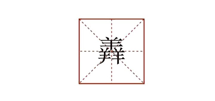 三个羊念什么？“羴”字的读音与含义