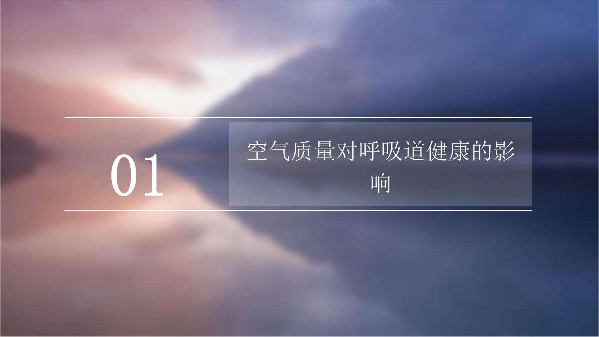 良好的空气质量对呼吸道健康的重要性