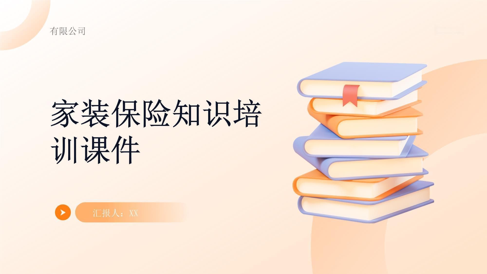 家装保险知识培训课件