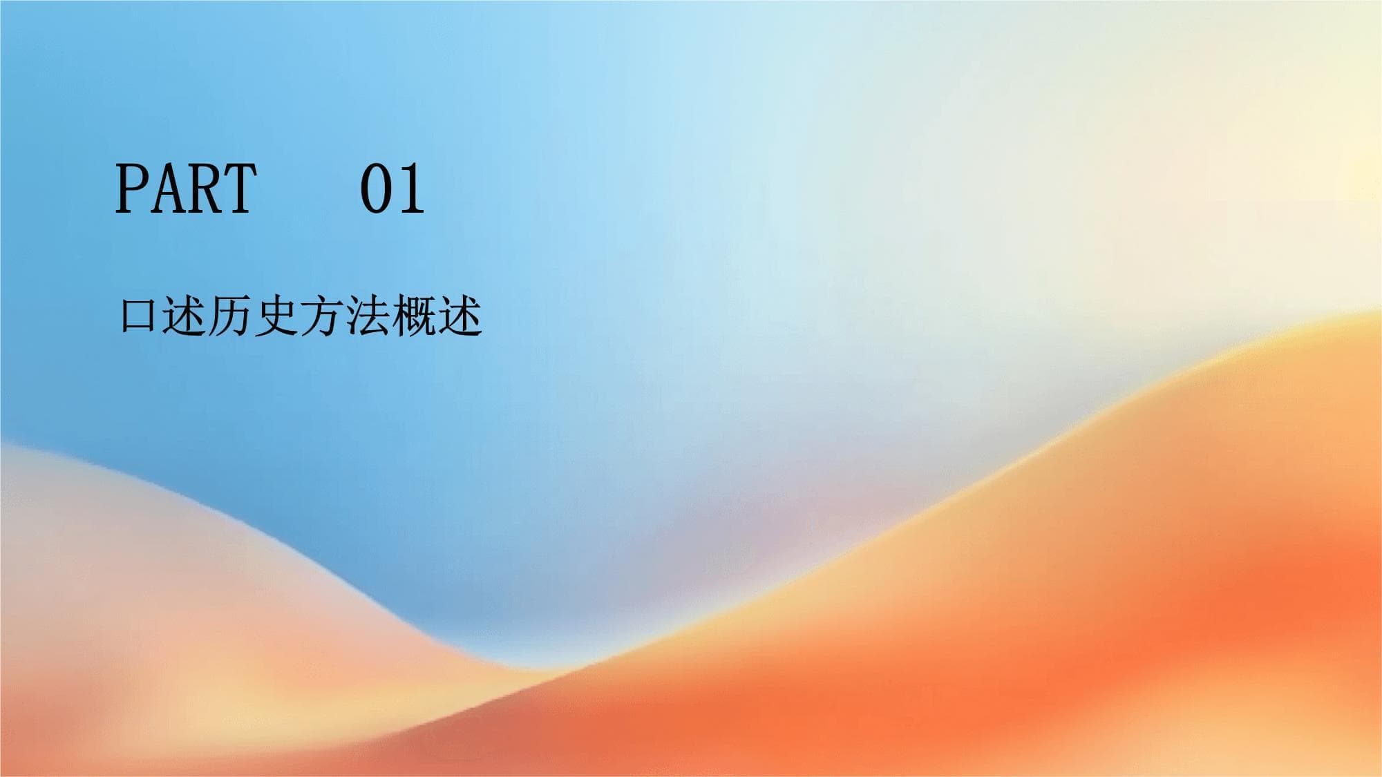 历史研究中的口述历史方法