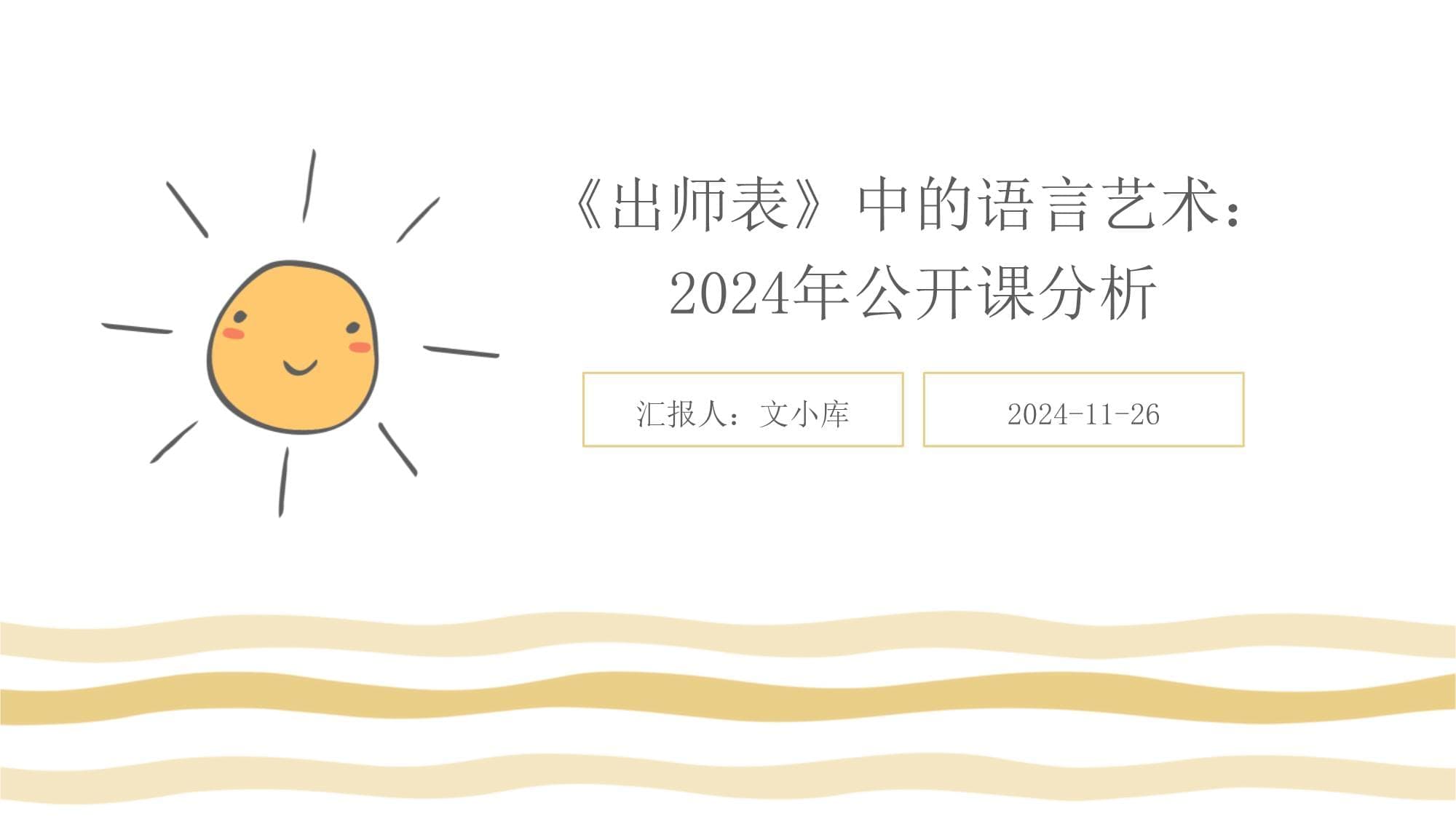《出师表》中的语言艺术：2024年公开课分析