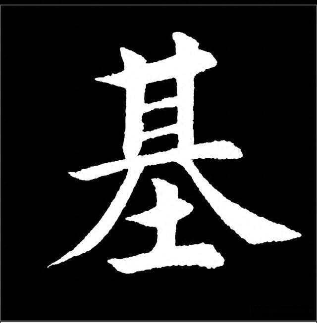 一文掌握“基”字楷书：上收下展与多横等距技巧