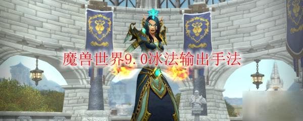 《魔兽世界》冰法输出手法教学