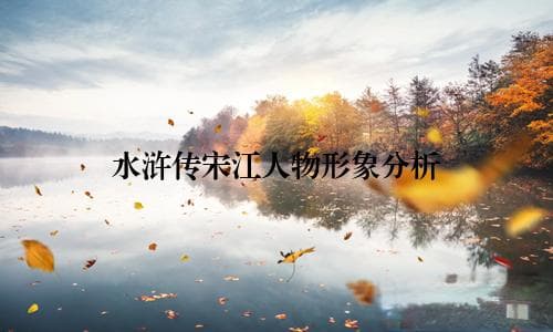 水浒传宋江人物形象分析