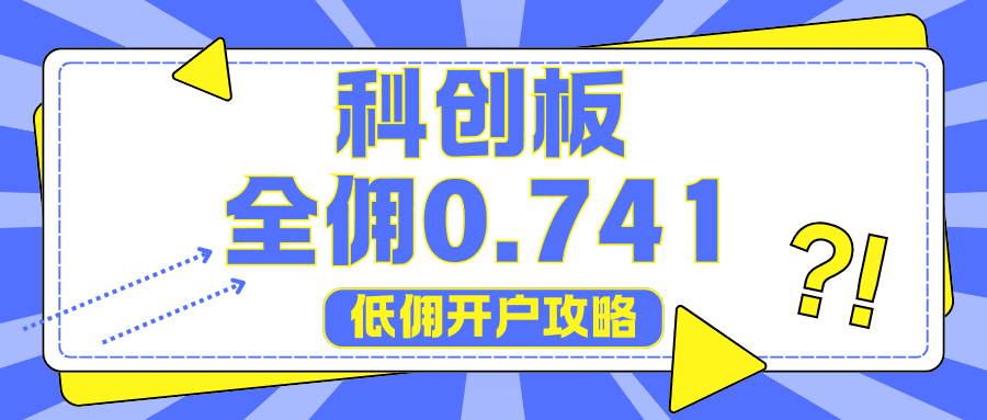 科创板开通需要什么条件？佣金多少？