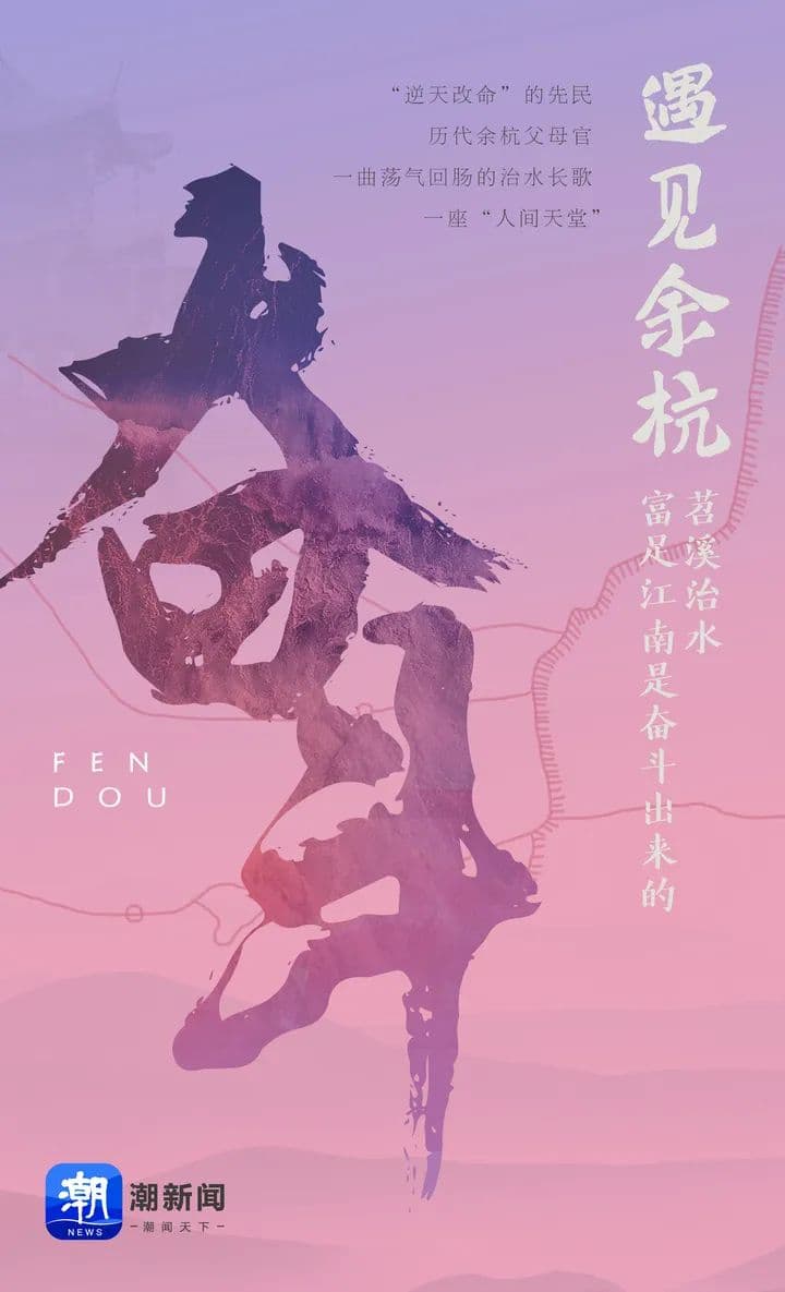 遇见余杭③ | 苕溪治水，富足江南是奋斗出来的