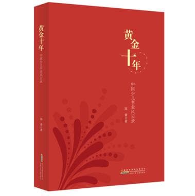 首部中国少儿出版"黄金十年"专著问世，详解少儿出版业发展密码