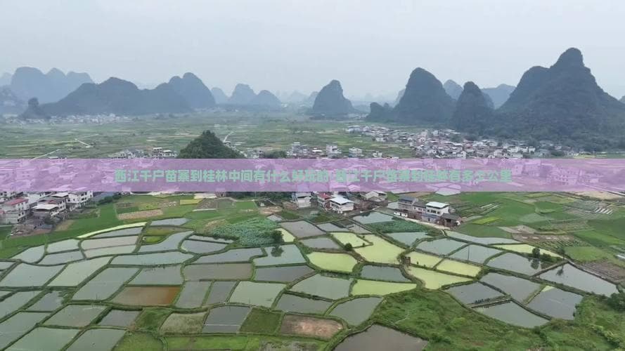 从苗寨到桂林：自驾穿越民族聚居区，探访四大景区