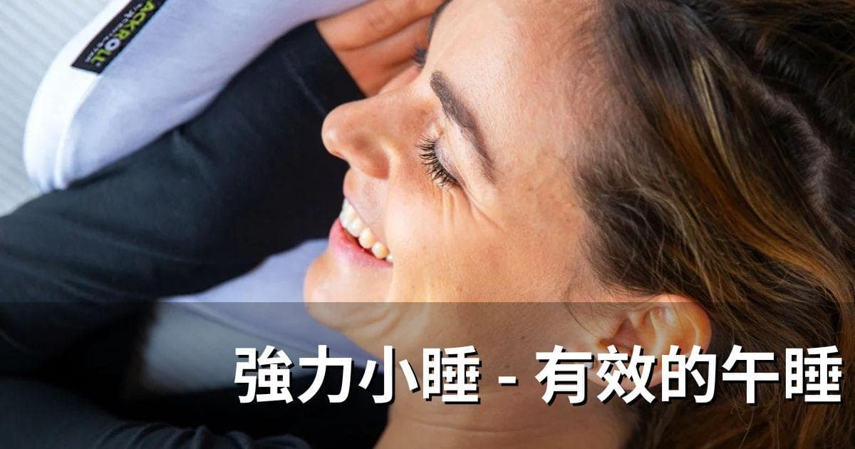 强力小睡：科学午睡指南