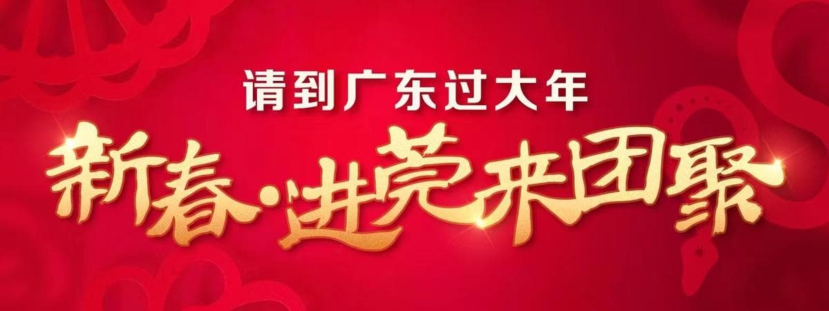 新春·进莞来团聚｜过年登高赏花探索东莞记忆，这些宝藏景点不容错过