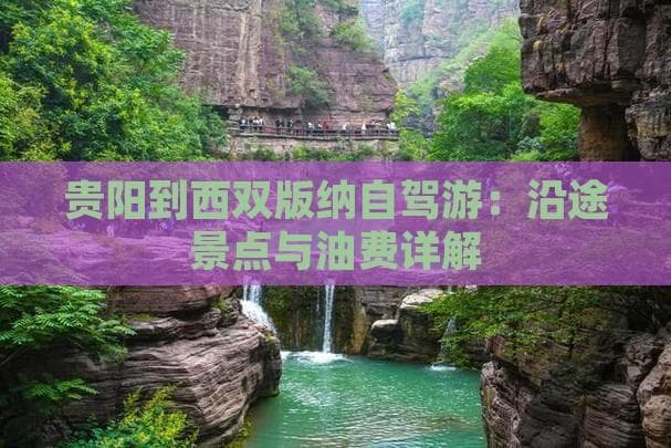 贵阳到西双版纳自驾攻略：三种路线选择与油费预算