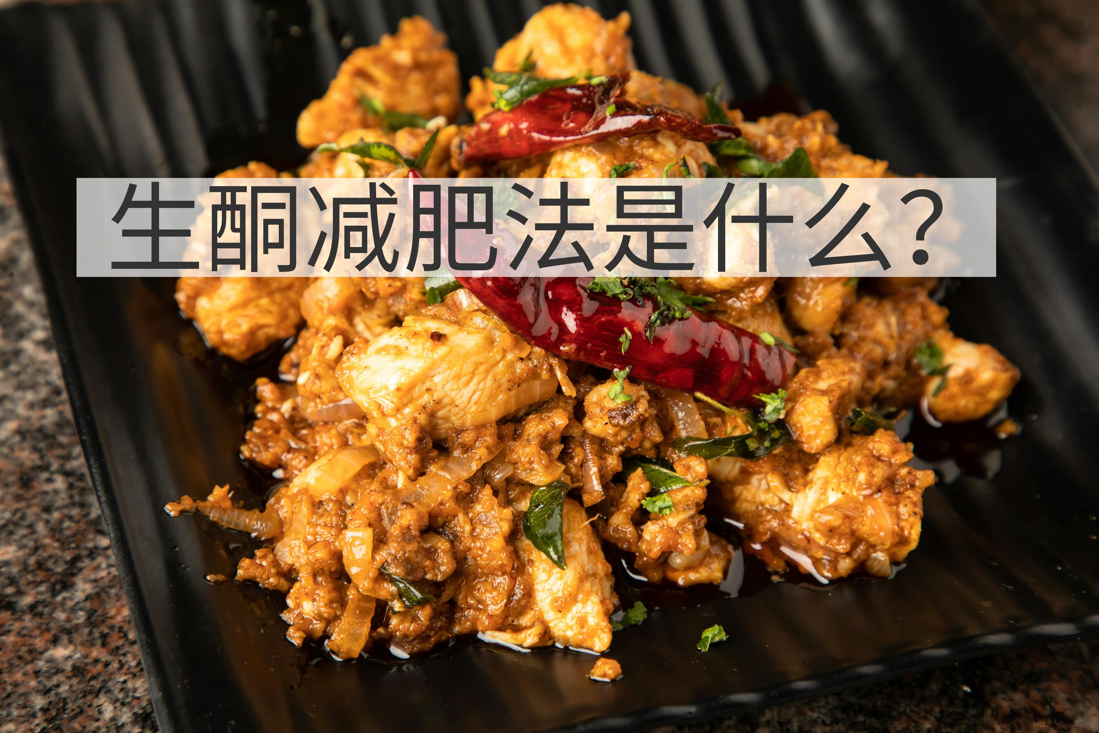 生酮减肥需谨慎：原理、方法与风险全面解析