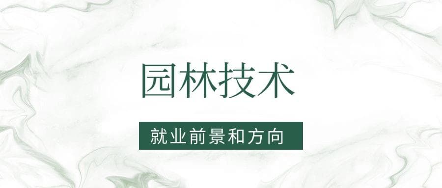 2025园林技术专业就业前景及方向：好找工作吗？