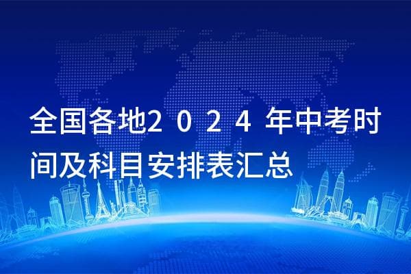 全国各地2024年中考时间及科目安排表