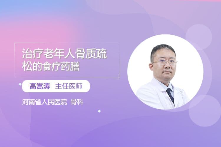 治疗老年人骨质疏松的食疗药膳