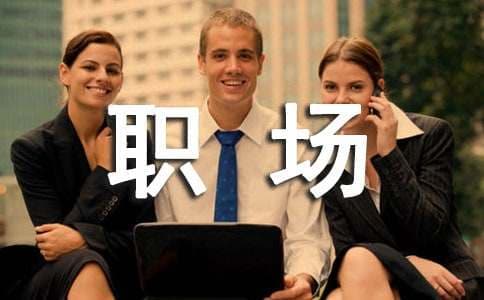 “令狐冲”职场生涯的启示
