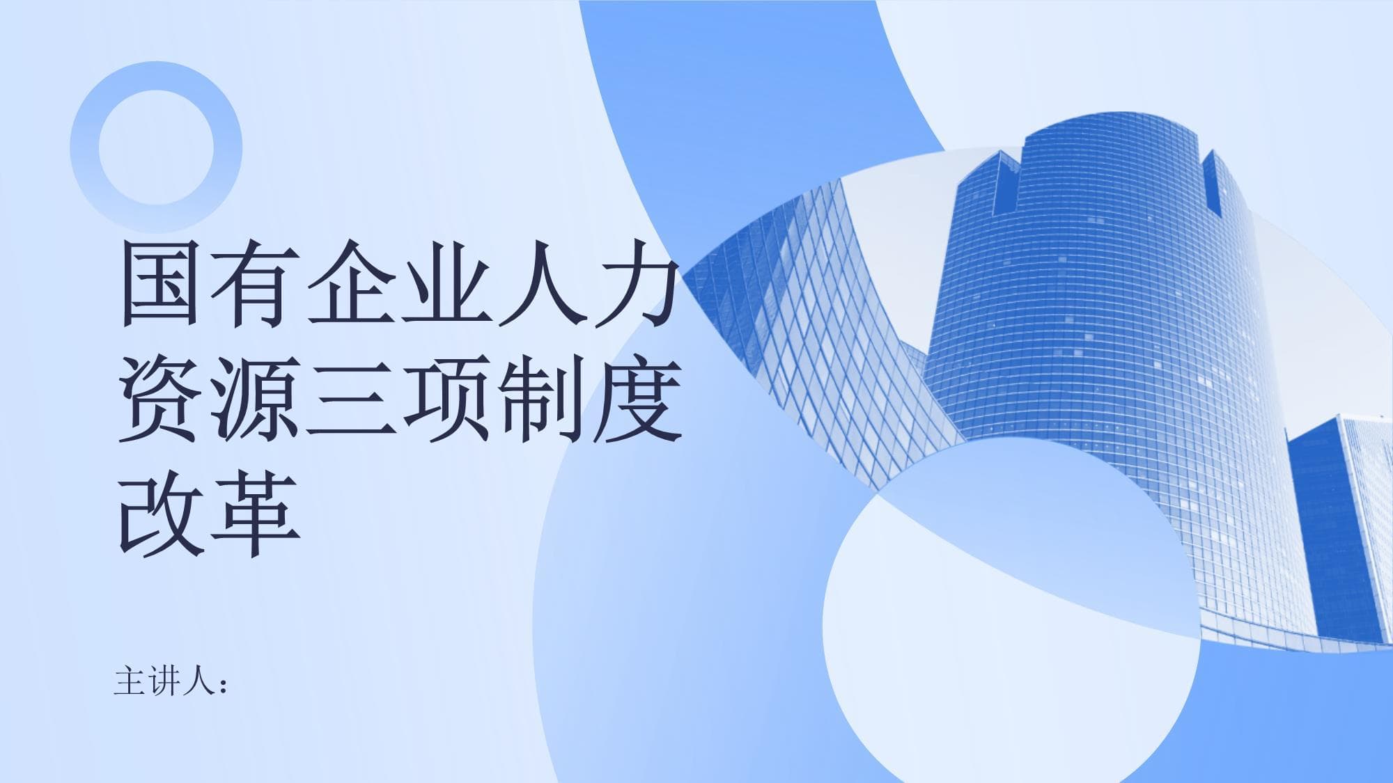 国有企业人力资源三项制度改革