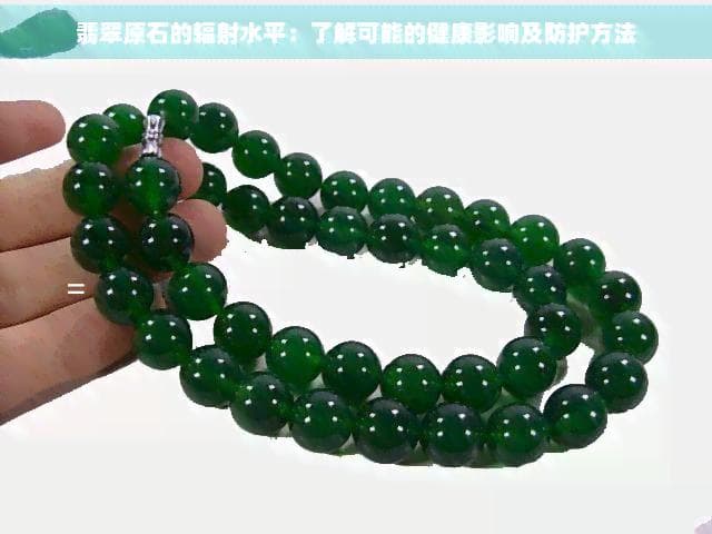 科学解读翡翠原石辐射：低剂量不影响健康，这些情况需警惕