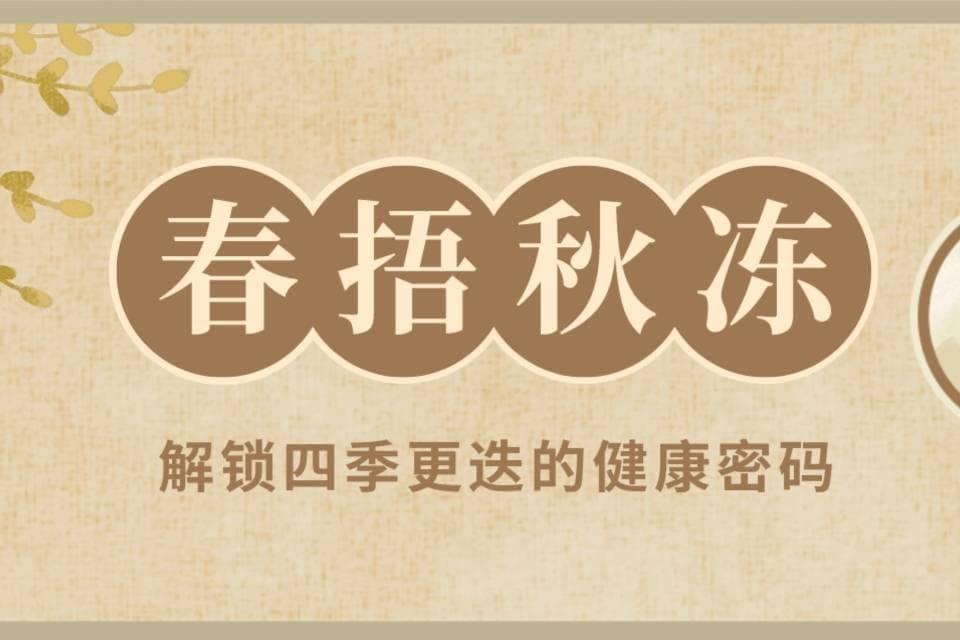 如何正确"春捂秋冻"？"秋冻"需注意什么？看这篇就够了！