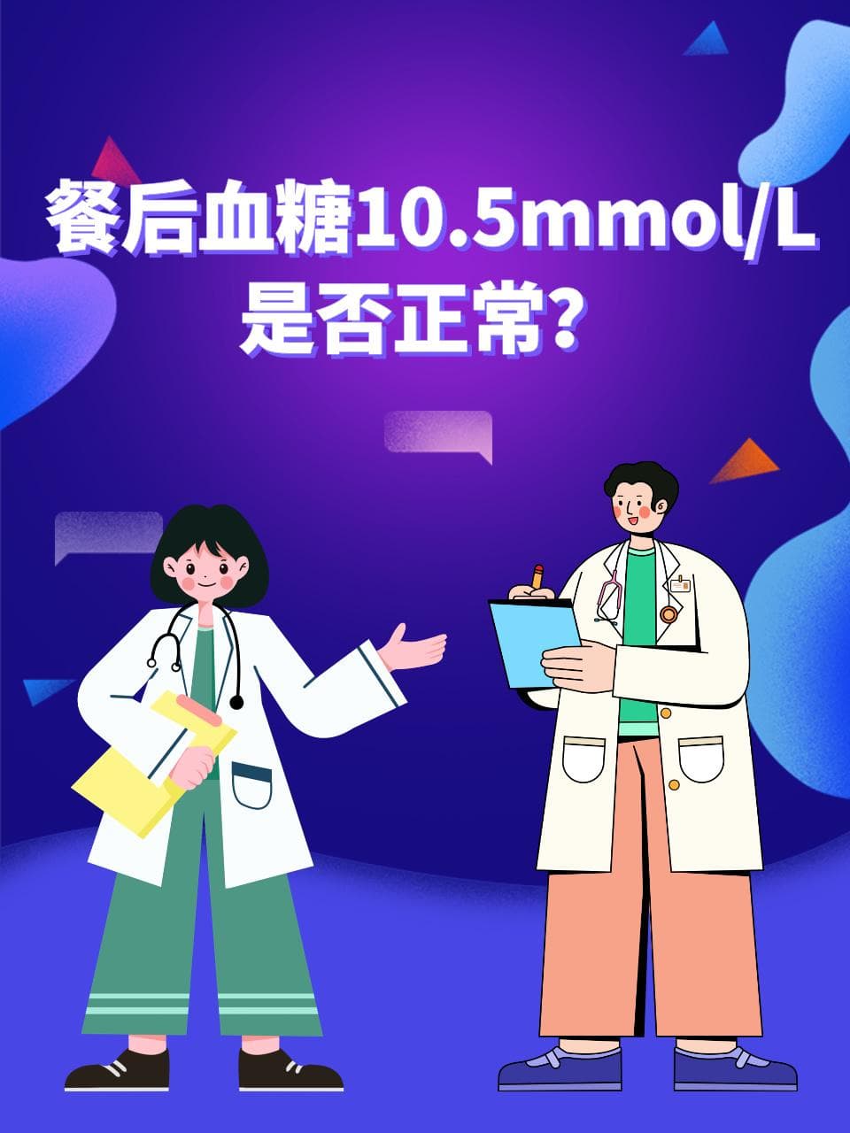 餐后血糖10.5mmol/L是否正常？