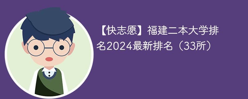 2024年福建33所二本院校排名，附完整名单