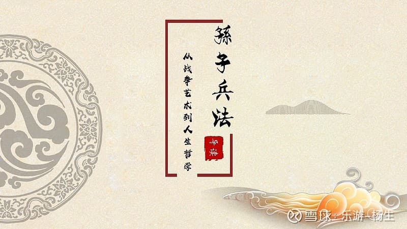 股市金融之战：孙子兵法的智慧启示