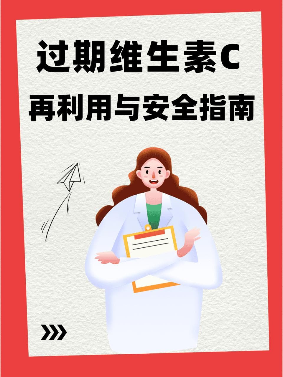 过期维生素C的再利用与安全指南