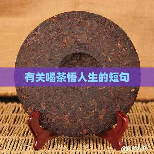 有关喝茶悟人生的短句