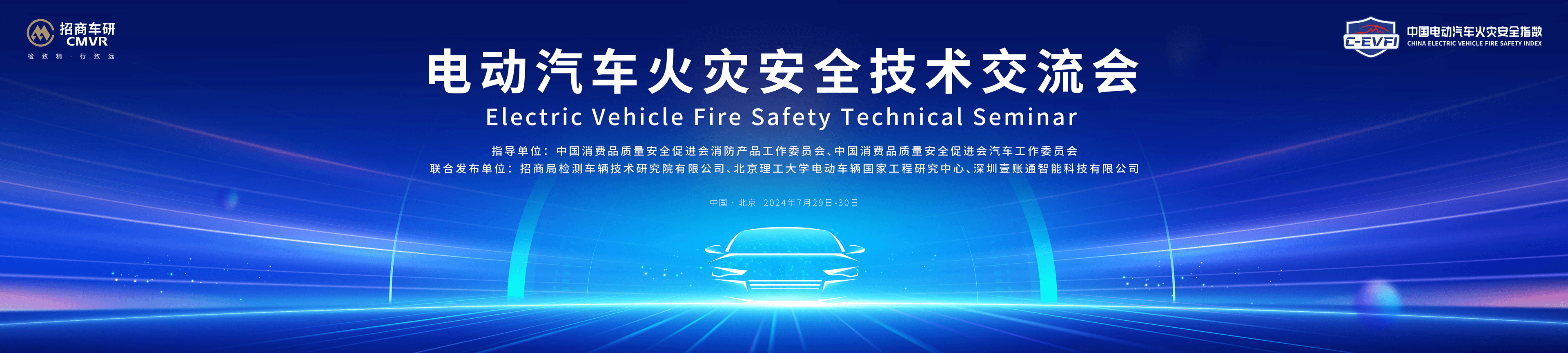 中国电动汽车火灾安全指数即将出炉 防火技术创新引领行业变革