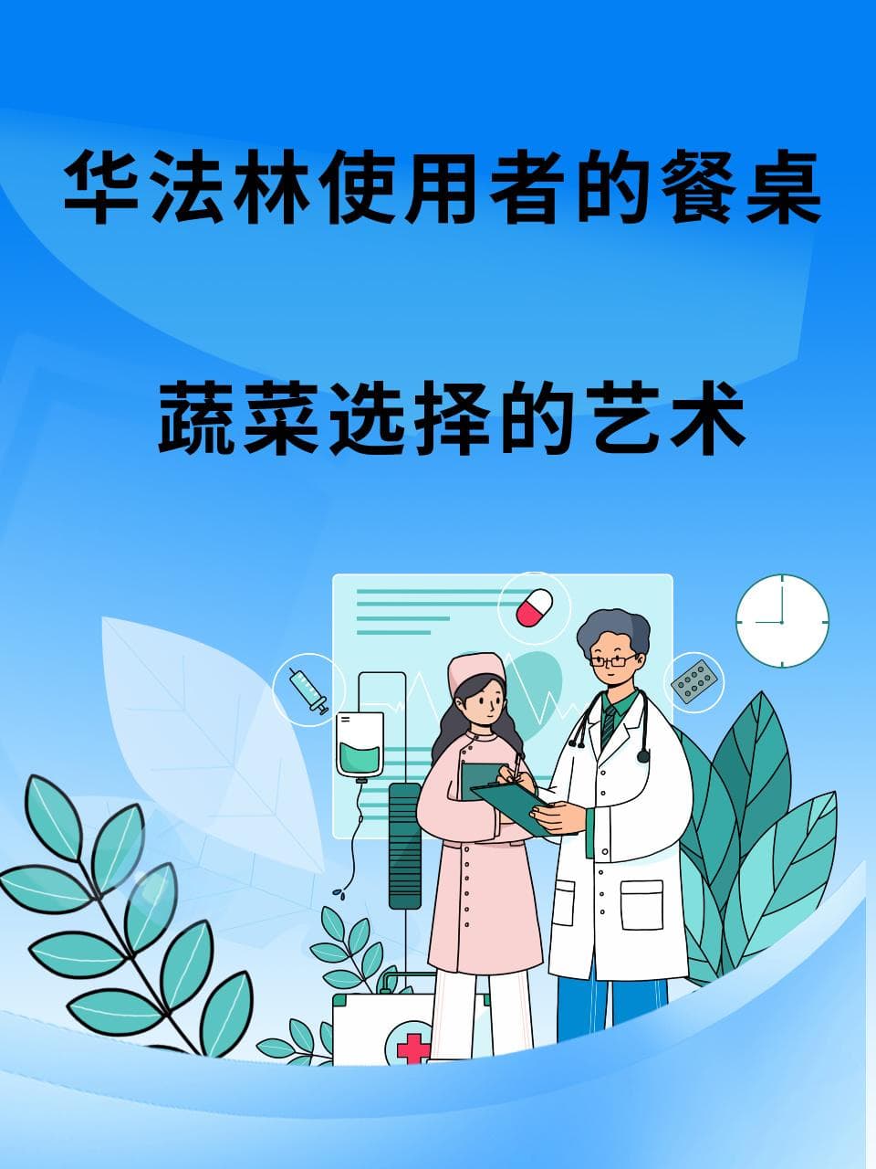 华法林使用者的餐桌：蔬菜选择的艺术