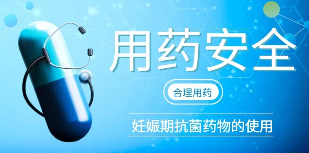 妊娠期抗菌药物使用指南：这些用药原则要记牢