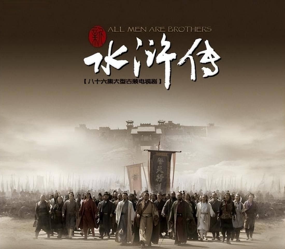 新版《水浒传》：古典名著的现代演绎