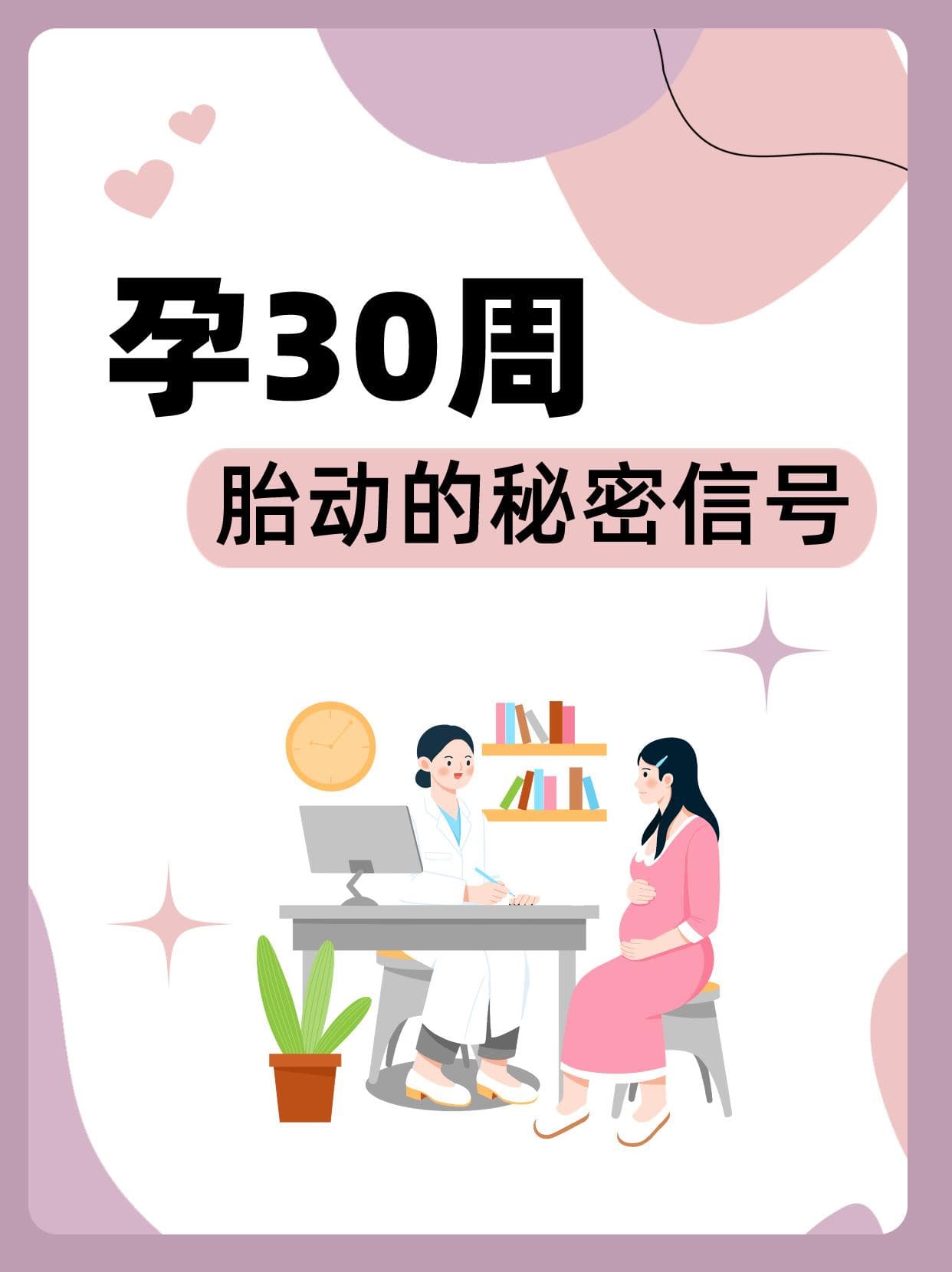 孕30周：胎动的秘密信号